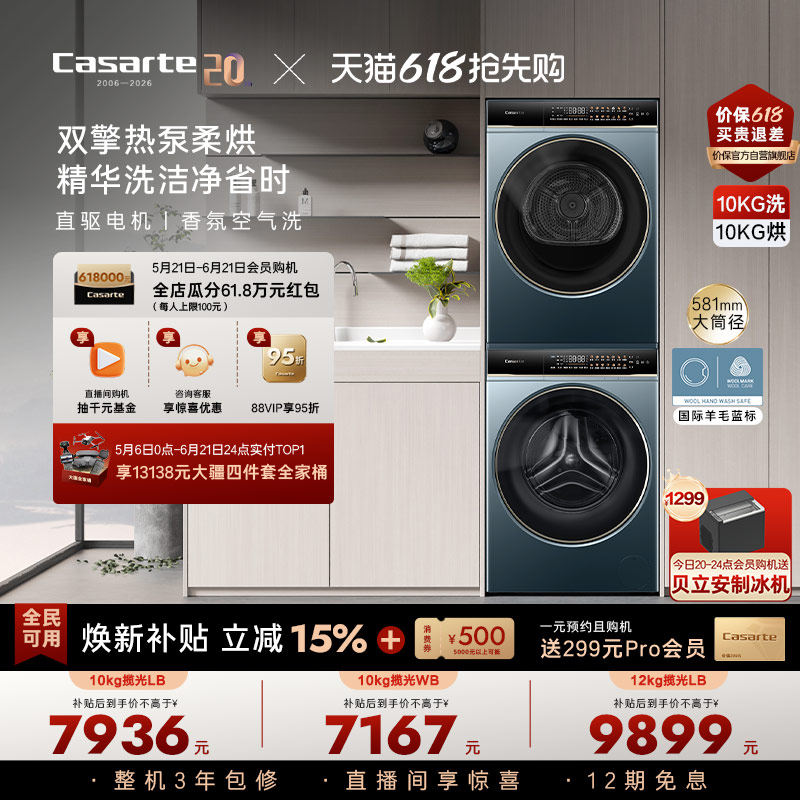 换新补贴【卡萨帝揽光】10/12kg洗衣机烘干机组合变频洗烘套装LB
