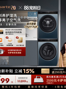 换新补贴【卡萨帝揽光】12kg滚筒洗衣机烘干机组合洗烘套装LB