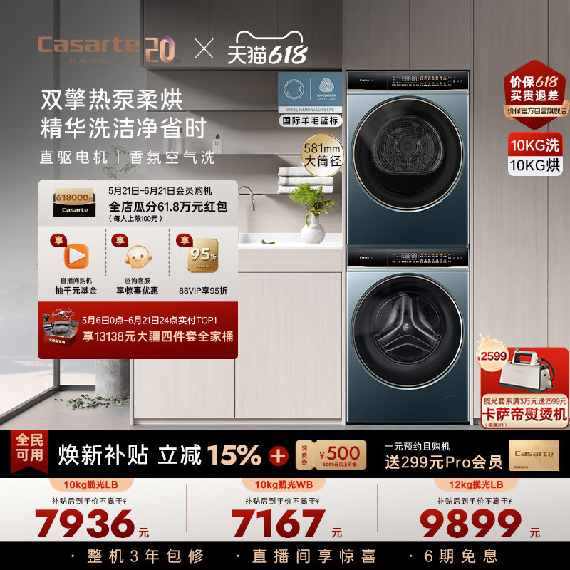 卡萨帝揽光洗烘套装10kg热泵LB