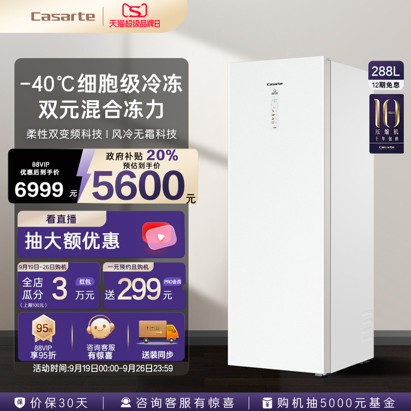 【新品】卡萨帝288升-40℃变频深冷风冷无霜锁鲜家用两用立式冰柜
