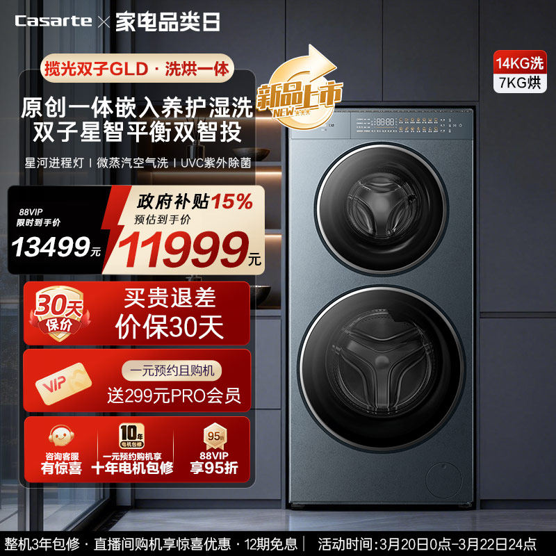 换新补贴【卡萨帝揽光双子GLD】14kg双子滚筒分区洗烘一体洗衣机