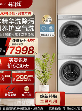 换新补贴【卡萨帝揽光WB】10kg洗衣机烘干机洗烘套装W2升级款