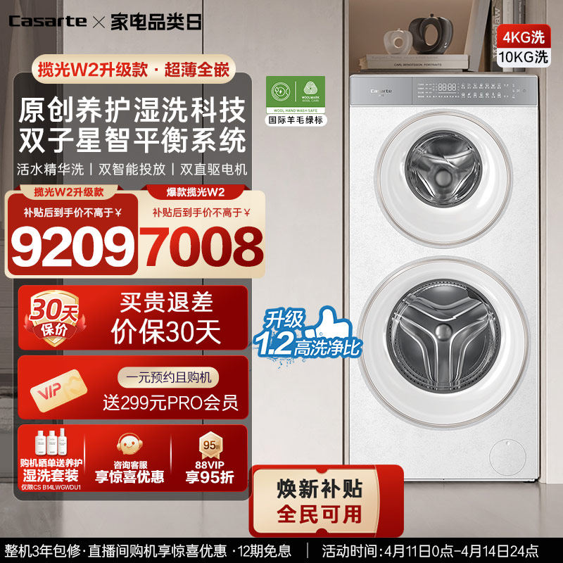 换新补贴【卡萨帝揽光双子WD】14kg双子母筒分区洗衣机W2升级