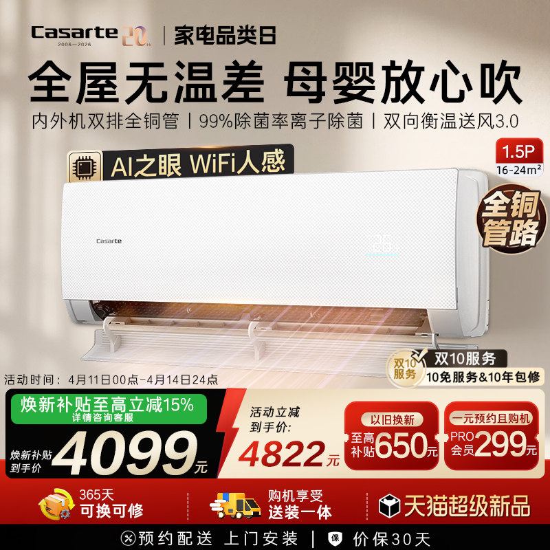 换新补贴卡萨帝衡温挂机空调冷暖AI铜管母婴1级1.5匹揽光星悦F20T