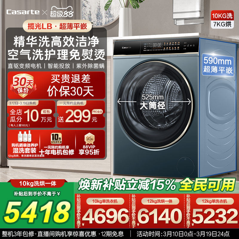 以旧换新补贴【卡萨帝揽光】12/10kg大容量洗烘一体滚筒洗衣机LB