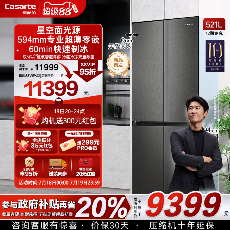 新品卡萨帝揽光521制冰超薄零嵌