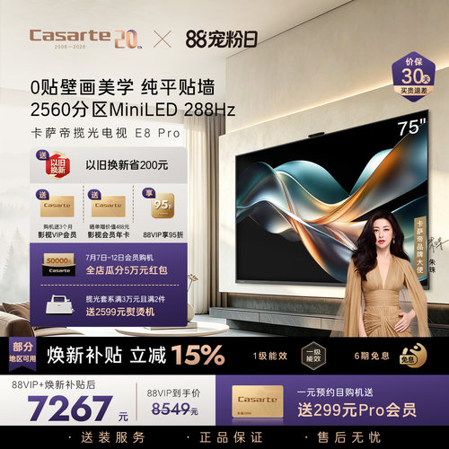 卡萨帝E8Pro电视机以旧换新补贴0贴壁画75英寸液晶屏官方旗舰新品
