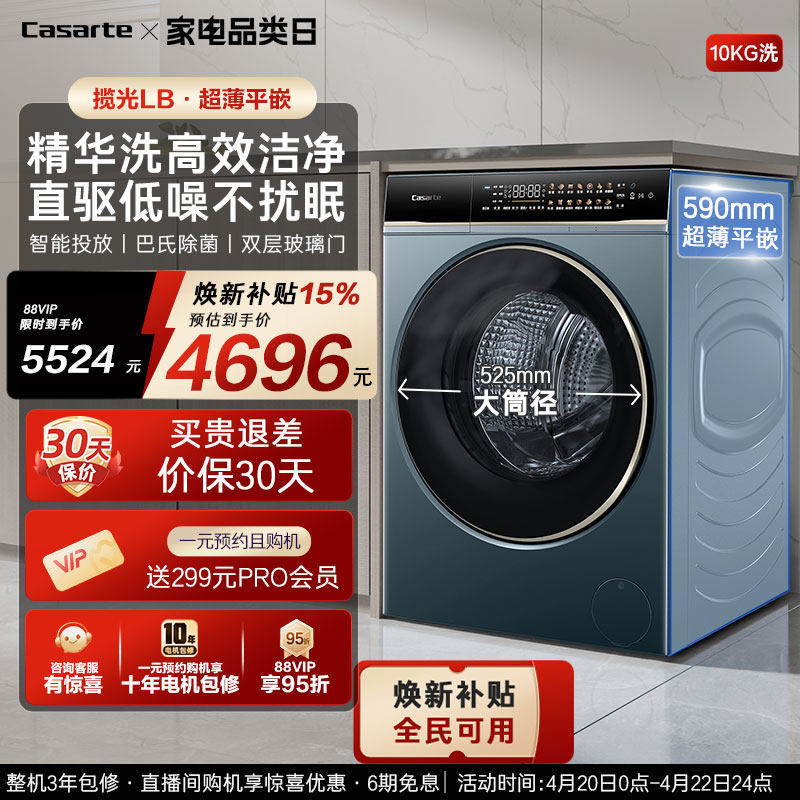 换新补贴【卡萨帝揽光】10kg全自动超薄直驱滚筒精华洗衣机LB