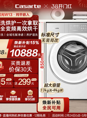 换新补贴【卡萨帝揽光】13kg标准尺寸热泵式洗烘一体洗衣机W13