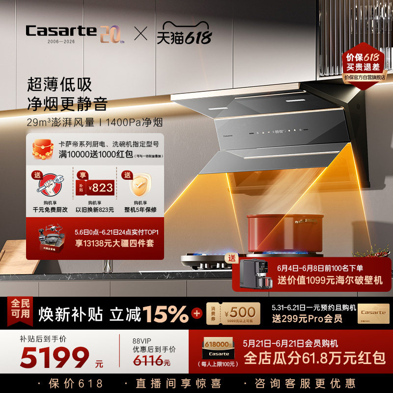 [旗舰新品]卡萨帝揽光抽油烟机家用厨房变频静音大吸力超薄平嵌P6