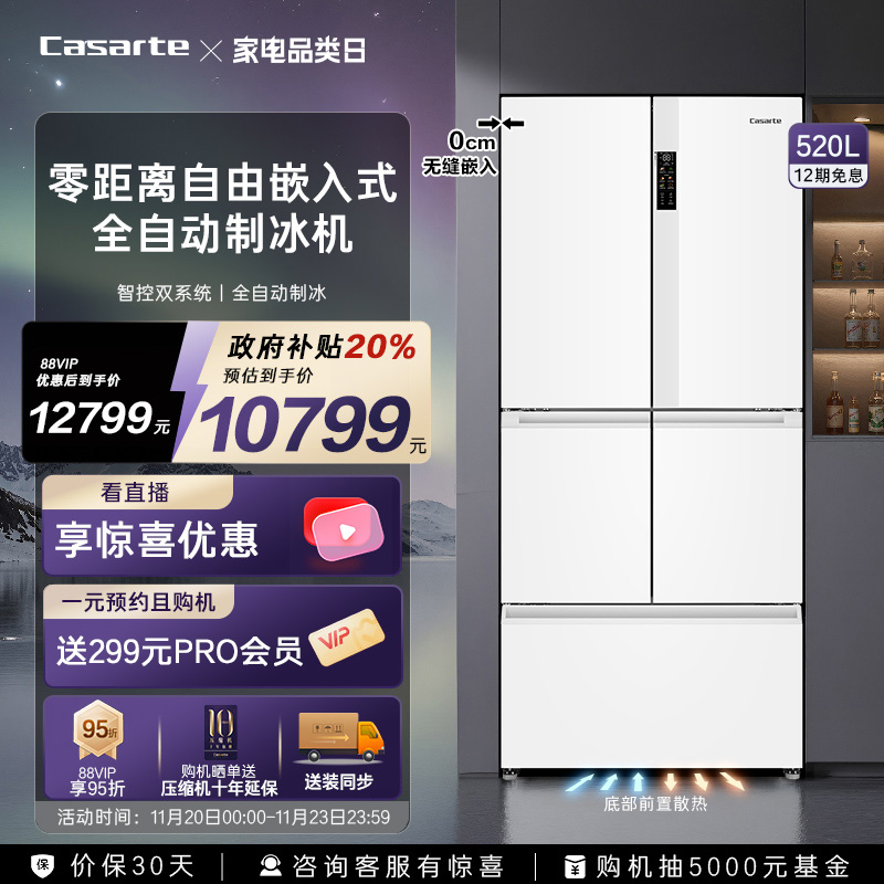 卡萨帝520L多门零嵌白色制冰冰箱