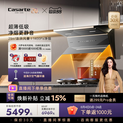 [旗舰新品]卡萨帝揽光抽油烟机家用厨房变频静音大吸力超薄平嵌P6