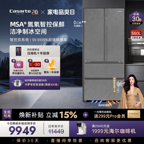 新品卡萨帝揽光560L制冰法式双开门零嵌入式冰箱家用国家补贴