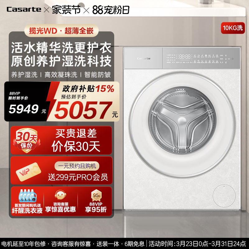 换新补贴【卡萨帝揽光】10kg超薄全嵌直驱变频滚筒洗衣机WD