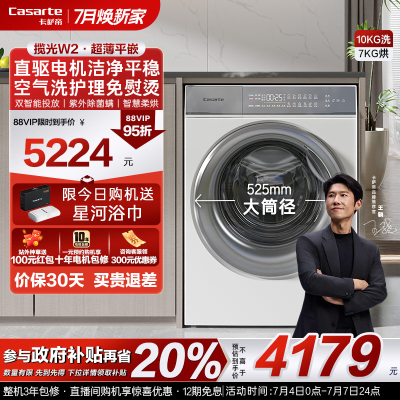 卡萨帝10kg超薄揽光洗烘一体机W2