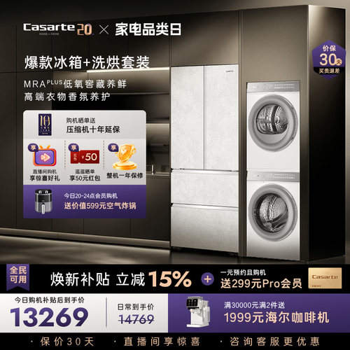 卡萨帝揽光冰洗烘套装爆款推荐