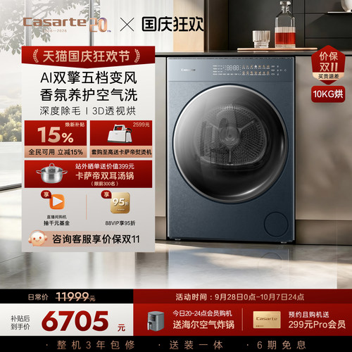 卡萨帝10Kg超薄家用AI双擎烘干机