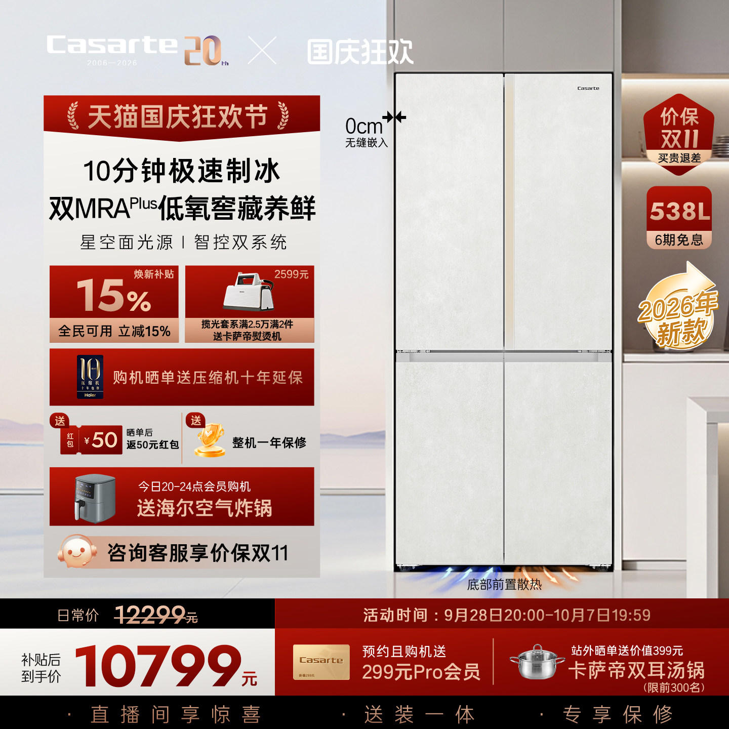 卡萨帝揽光538L自动制冰零嵌冰箱