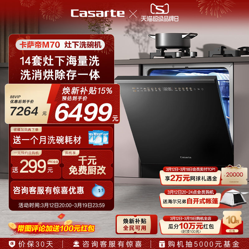 [政府补贴]卡萨帝新品灶下洗碗机14套家用全自动嵌入式消毒M70