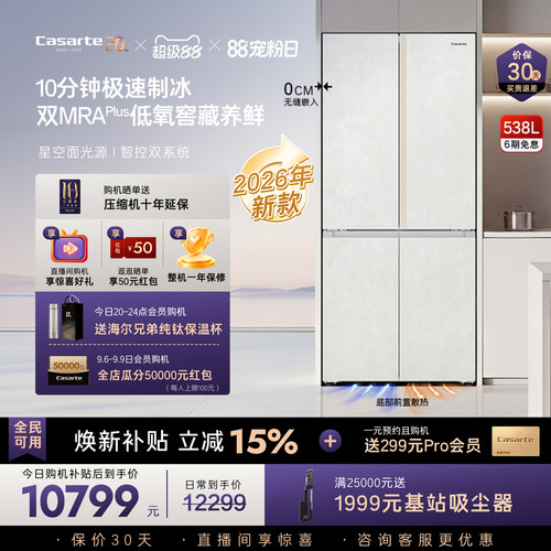 卡萨帝揽光538L自动制冰零嵌冰箱