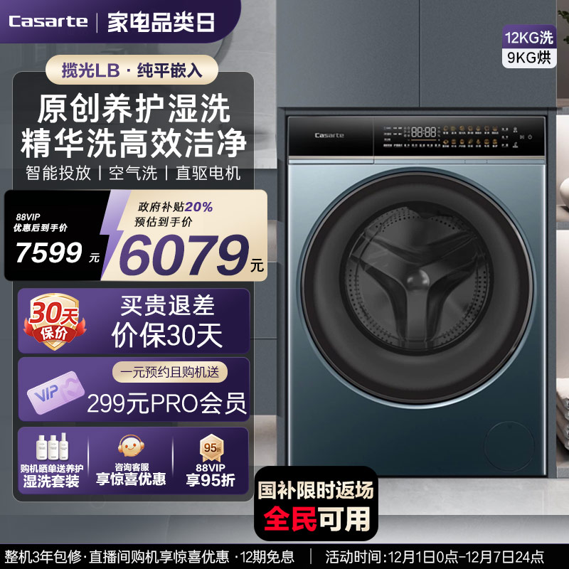【卡萨帝揽光】12kg洗烘一体机LB