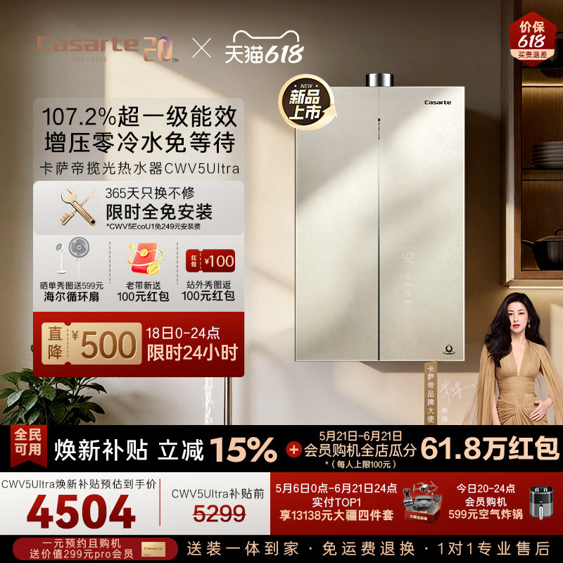 国补20%卡萨帝燃气热水器CWV5Ultra无冷凝水一级能效天然气家用