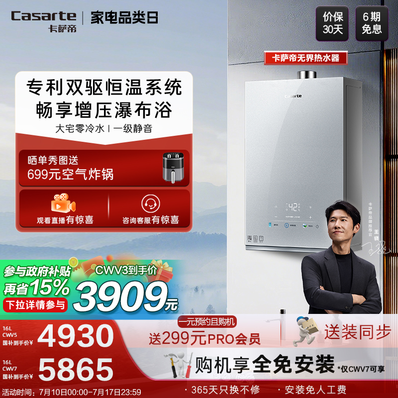 【卡萨帝无界】以旧换新补贴卡萨帝燃气热水器CWV7双驱恒温零冷水