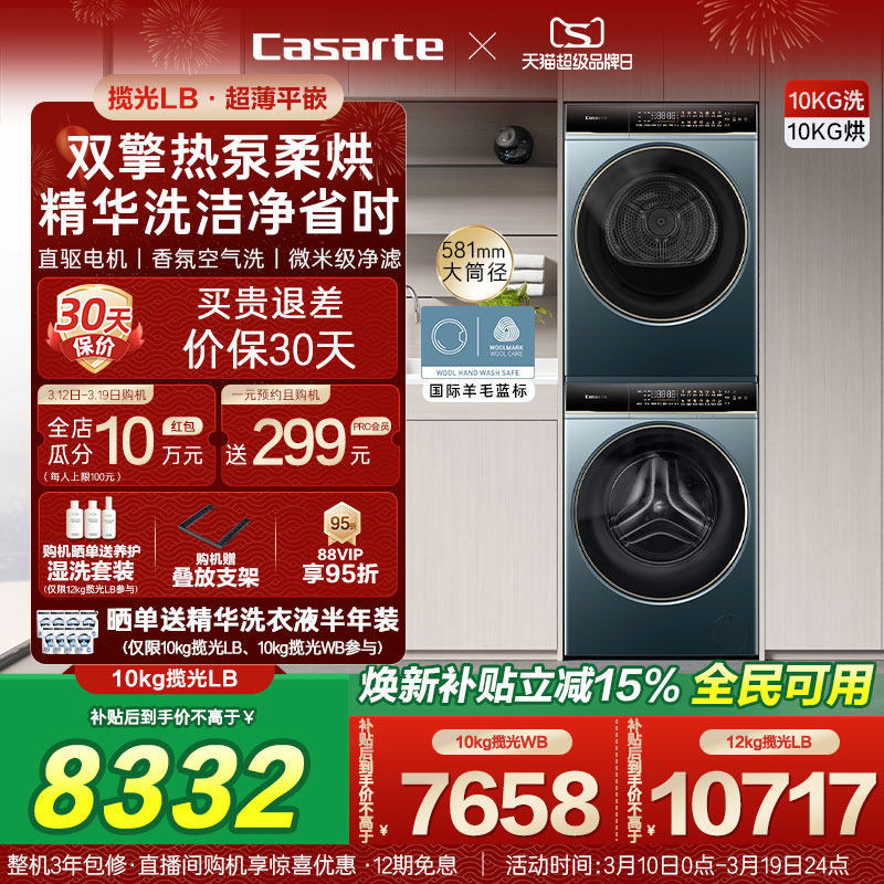 换新补贴【卡萨帝揽光】10/12kg洗衣机烘干机组合变频洗烘套装LB
