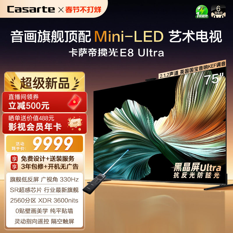 卡萨帝壁画电视E8 Ultra75英寸不反光以旧换新官方旗舰顶配新款