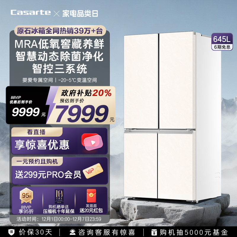 卡萨帝原石645L大容量三系统冰箱