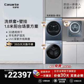 卡萨帝超薄全自动滚筒洗衣机烘干机洗烘套装L7+壁挂洗烘护套装