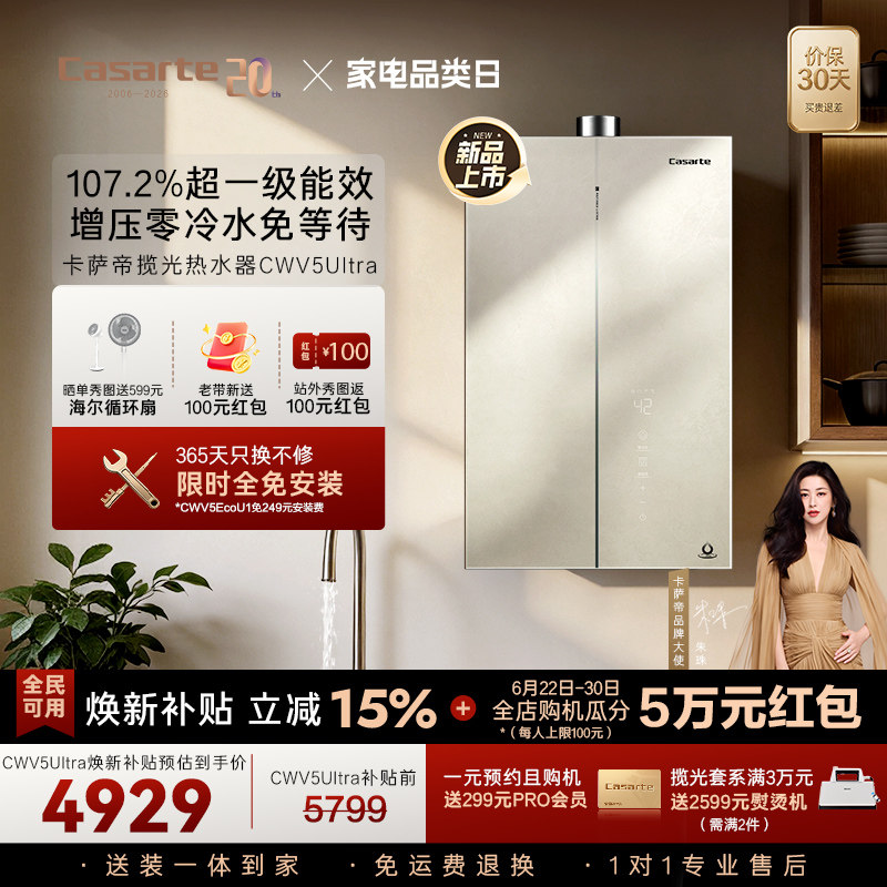 焕新补贴卡萨帝揽光燃气热水器CWV5Ultra无冷凝水一级能效零冷水