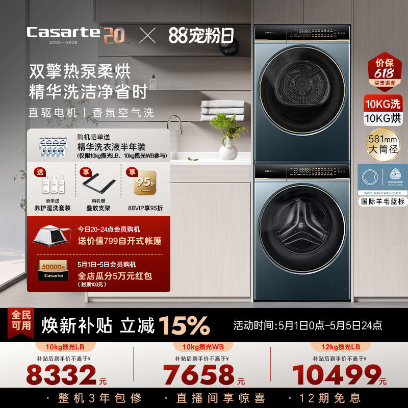 换新补贴【卡萨帝揽光】10/12kg洗衣机烘干机组合变频洗烘套装LB