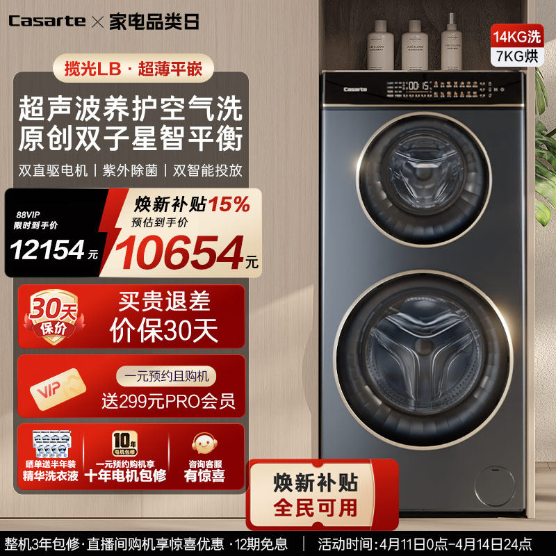 换新补贴【卡萨帝揽光】14kg双子母滚筒分区洗烘一体懒人洗衣机LB