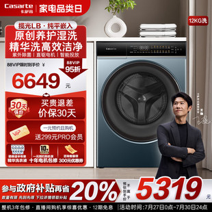 卡萨帝揽光 换新补贴 12kg大容量家用全自动滚筒洗衣机LB