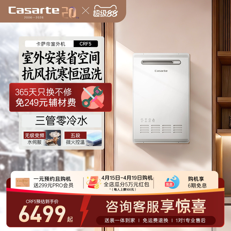 以旧换新补贴卡萨帝燃气热水器16L家用天然气零冷水室外机CRF5