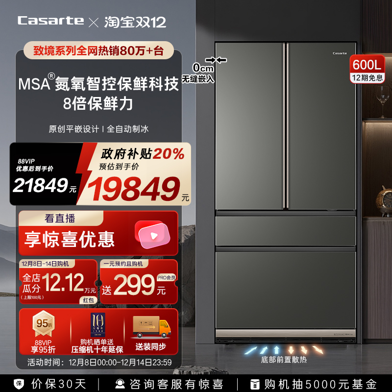 卡萨帝新品600L原创平嵌冰箱