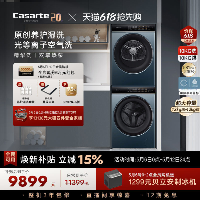 换新补贴【卡萨帝揽光】12kg滚筒洗衣机烘干机组合洗烘套装LB