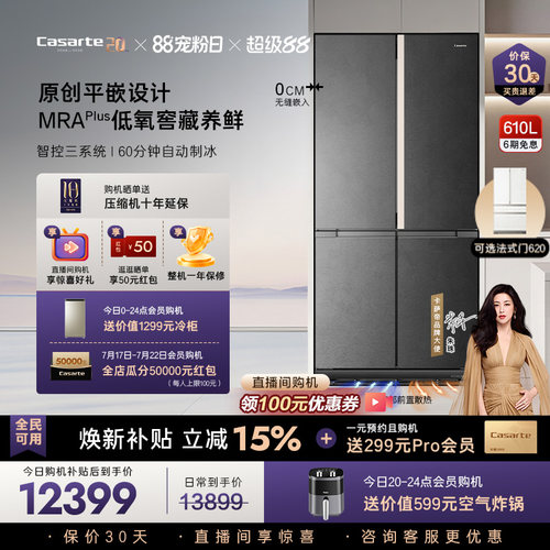 卡萨帝揽光610L自动制冰零嵌冰箱