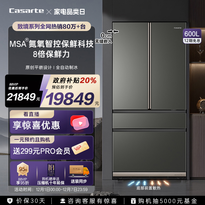卡萨帝新品600L原创平嵌冰箱