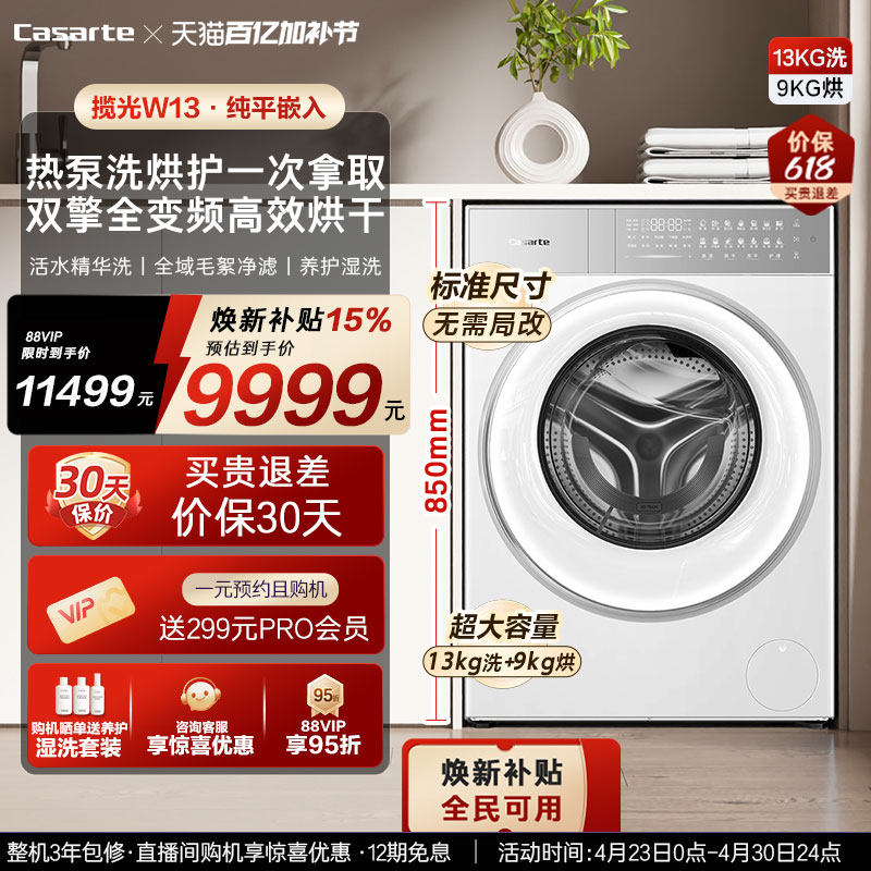 换新补贴【卡萨帝揽光】13kg标准尺寸热泵式洗烘一体洗衣机W13