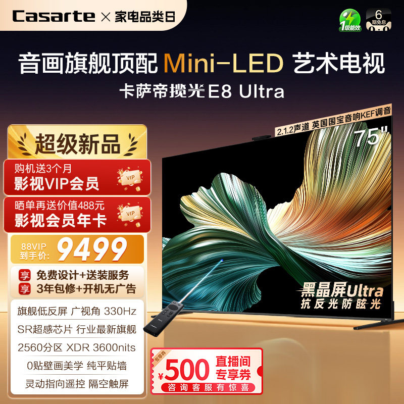 卡萨帝壁画电视E8 Ultra75英寸不反光以旧换新官方旗舰顶配新款