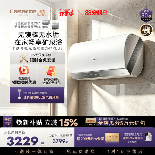 【重磅新品】卡萨帝电热水器速热管路全隐藏无镁棒养肤60LCN7PLUS