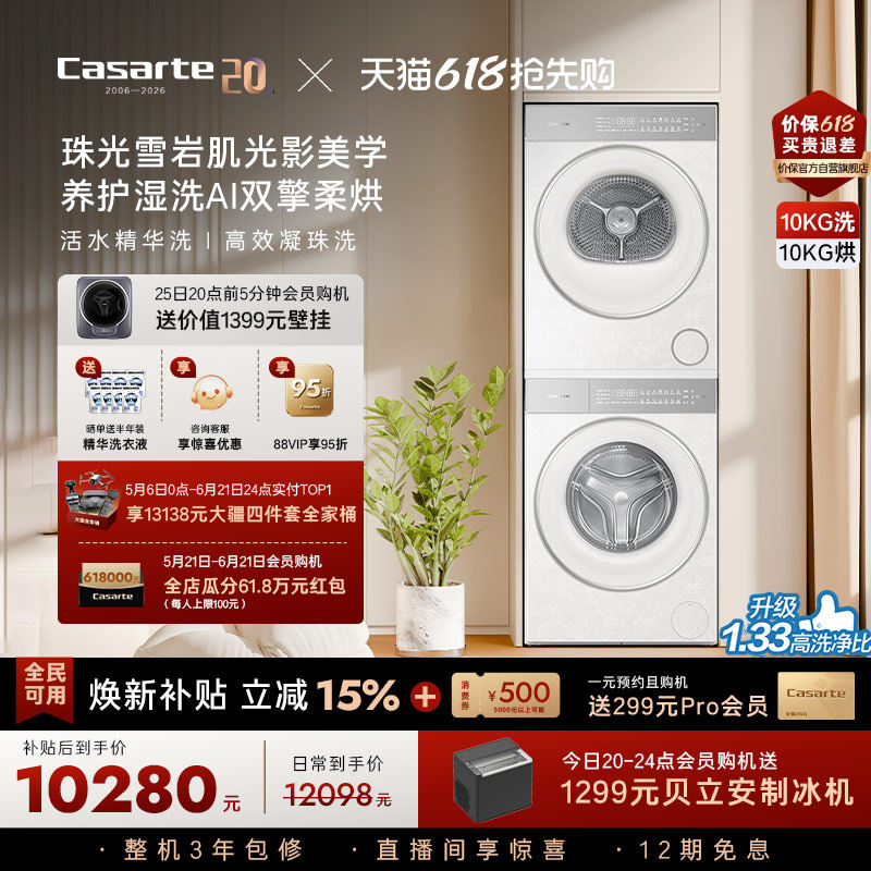 换新补贴【卡萨帝揽光WD】10kg变频洗衣机烘干机洗烘套装WB升级
