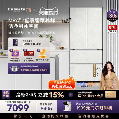 新品卡萨帝揽光冰箱517零嵌制冰
