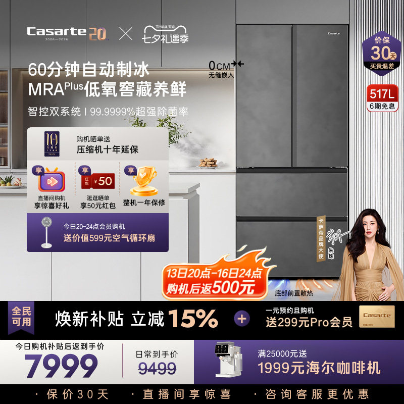 卡萨帝揽光517L自动制冰零嵌冰箱