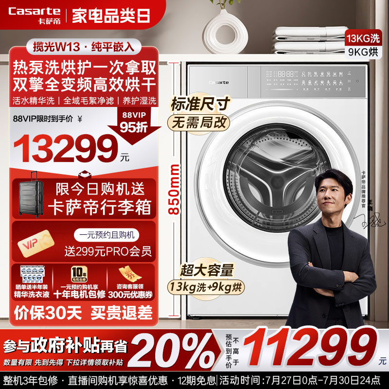 换新补贴【卡萨帝揽光PRO新品】13kg热泵式洗烘一体懒人洗衣机W13