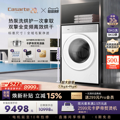 卡萨帝揽光13kg标尺热泵洗烘一体
