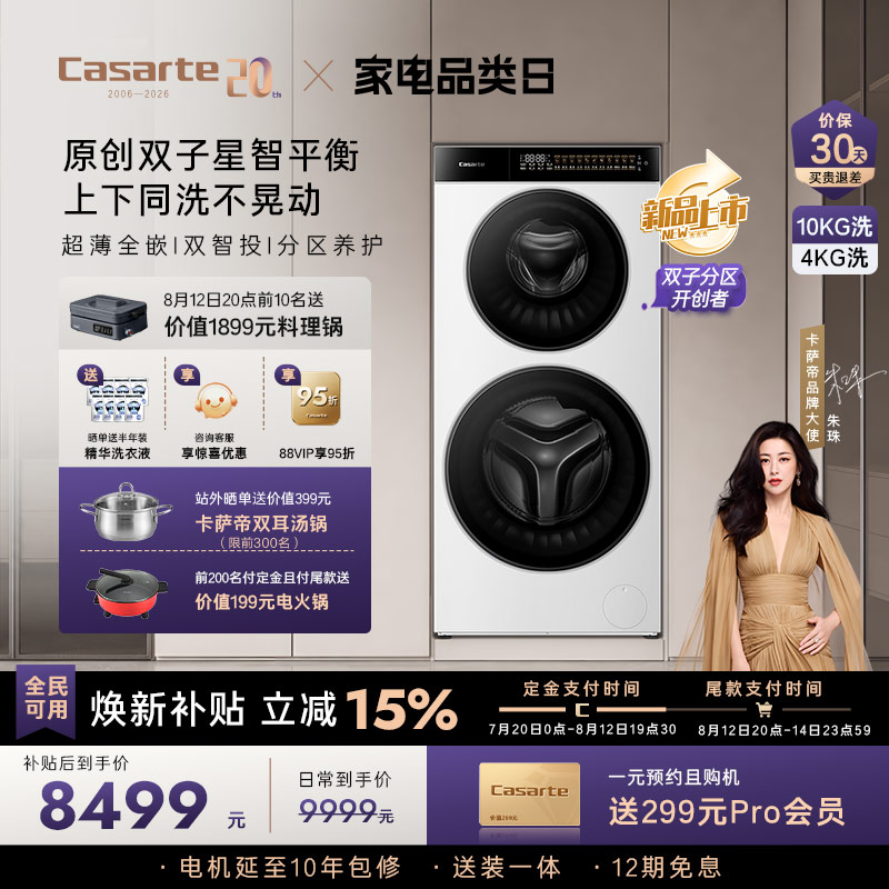 卡萨帝揽光WB双子分区滚筒洗衣机