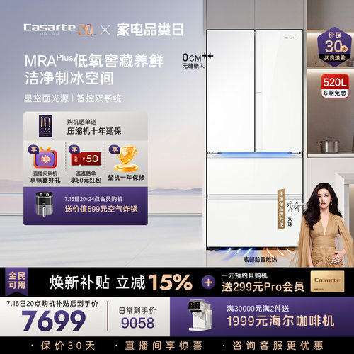 卡萨帝揽光520L制冰超薄零嵌冰箱